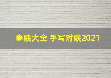 春联大全 手写对联2021